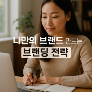나만의 브랜드 만드는 브랜딩 전략
