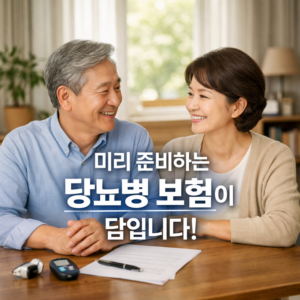 당뇨병 보험