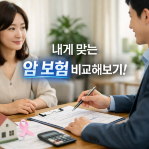 암 보험 비교