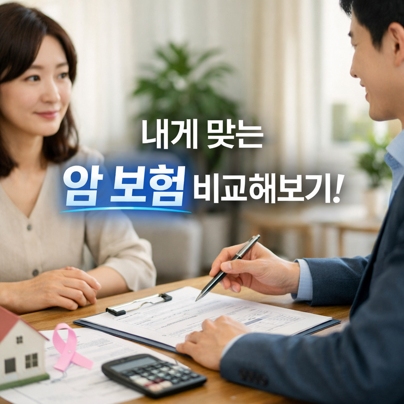 2025년 최신 암보험 비교 분석: 보장 범위, 보험료, 추천 순위