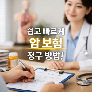 암 보험 청구 방법
