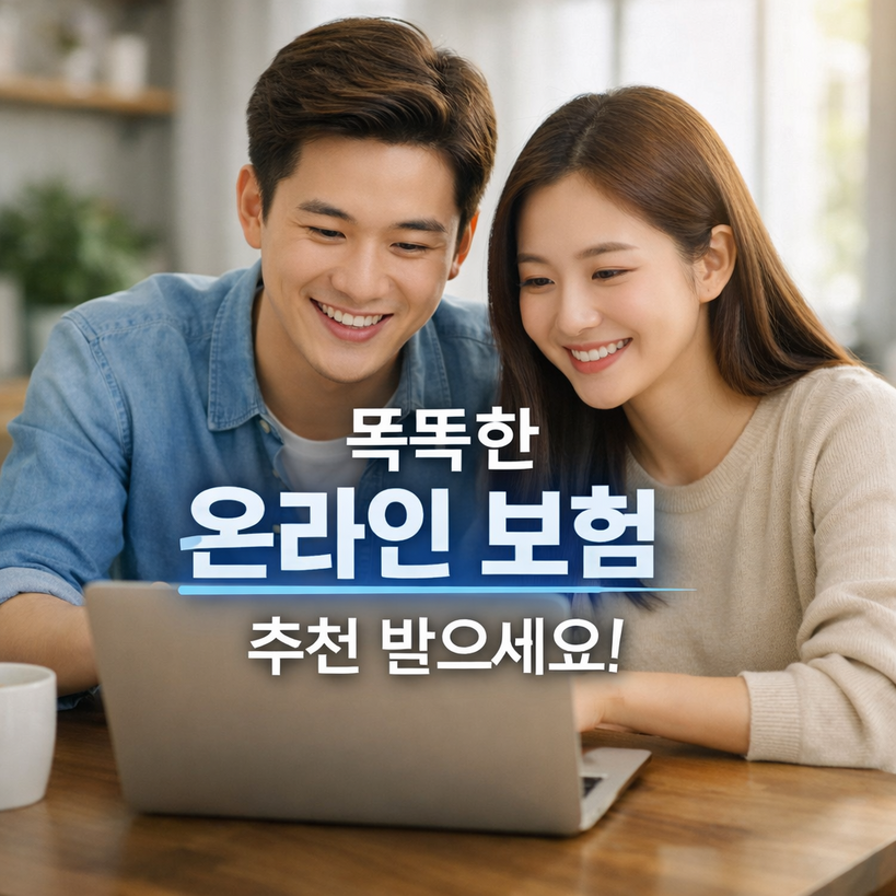 2025년 한국 온라인 보험 비교 사이트 TOP 5 추천