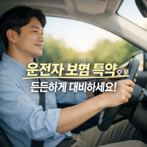 운전자 보험 특약