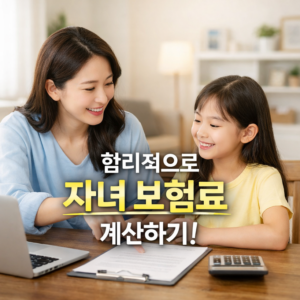 자녀 보험료 계산