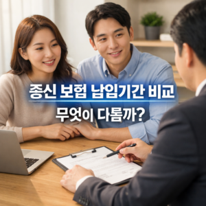 종신 보험 납입기간 비교