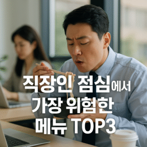 직장인 점심에서 가장 위험한 메뉴 TOP3