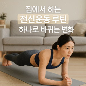 집에서 하는 전신운동 루틴 하나로 바뀌는 변화