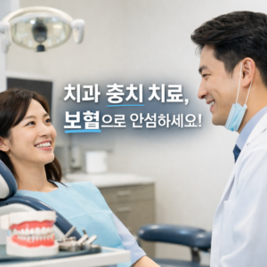 치과 충치 치료 보험