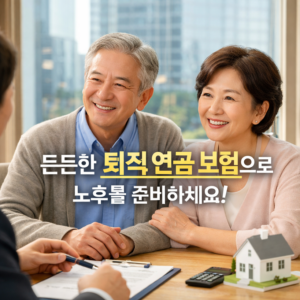 퇴직 연금 보험