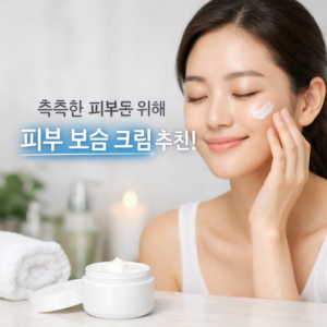 피부 보습 크림 추천