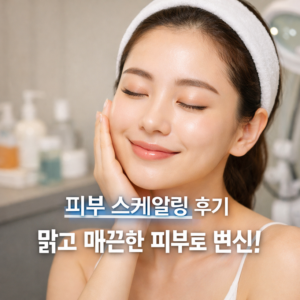 피부 스케일링 후기