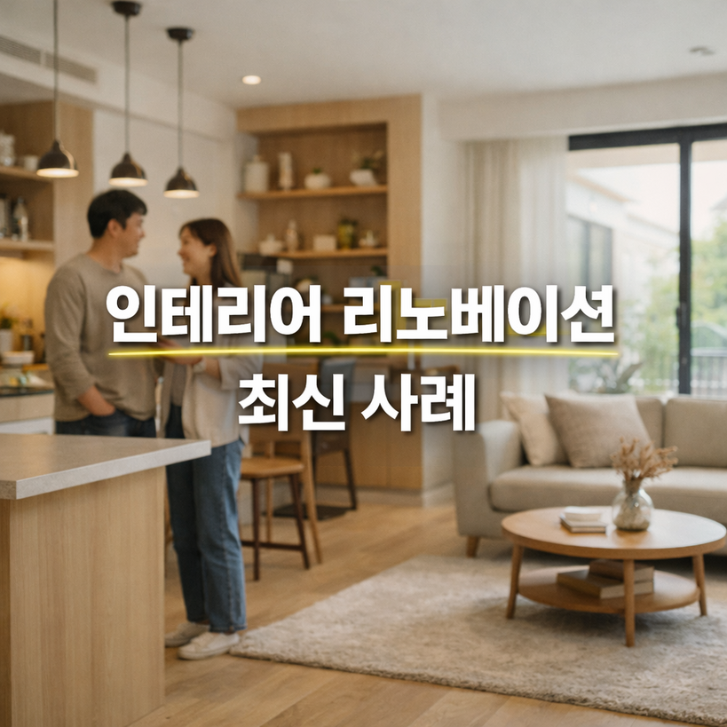2026년 인테리어 트렌드 완전 정복! 새로운 변화의 물결 - 복지 나침반