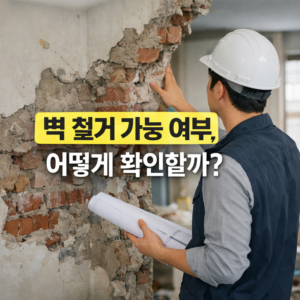 벽 철거 가능 여부 어떻게 확인할까