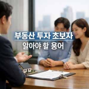 부동산 투자 초보자가 알아야 할 용어