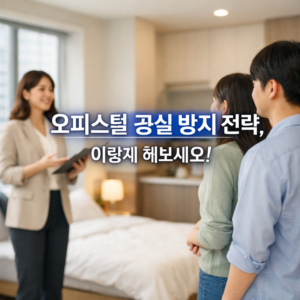 오피스텔 공실 방지 전략