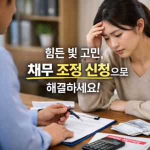 채무 조정 신청