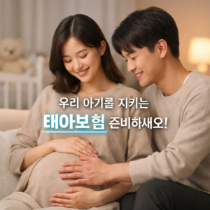 태아 보험