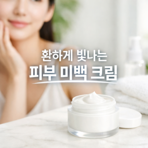 피부 미백 크림