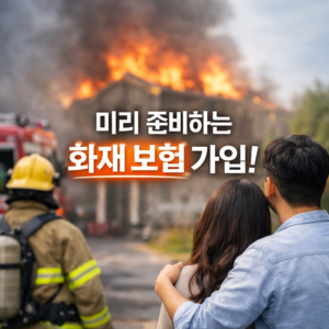 화재 보험 가입