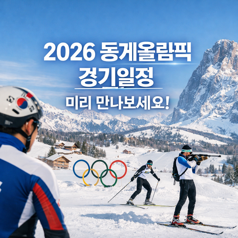 2026 밀라노코르티나 동계올림픽 일정표