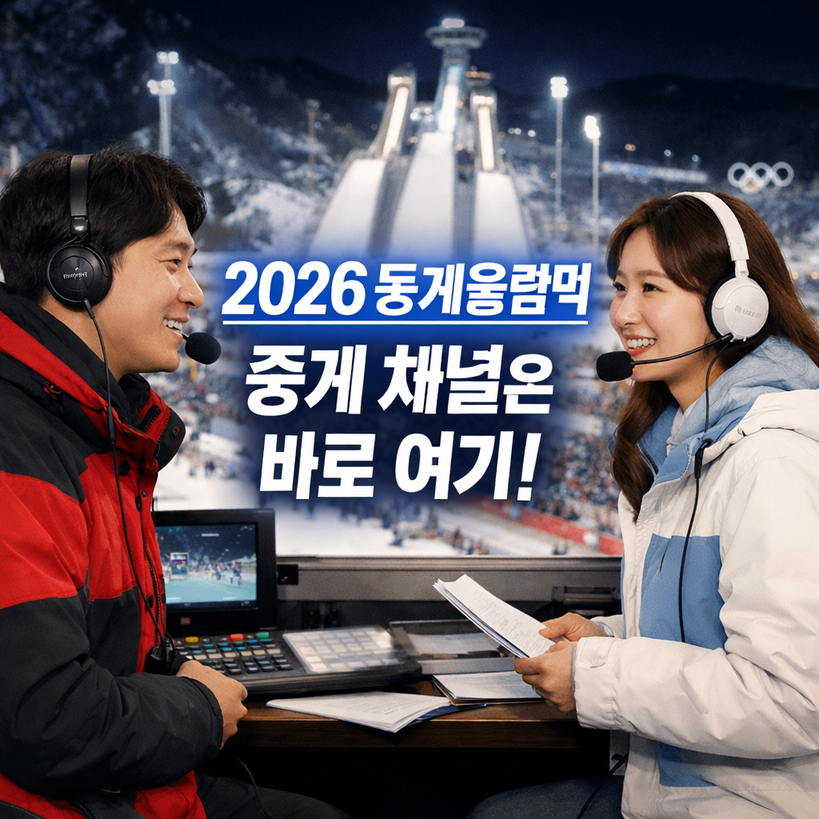 2026 밀라노 코르티나 중계 채널 총정리