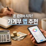 가계부 앱 추천