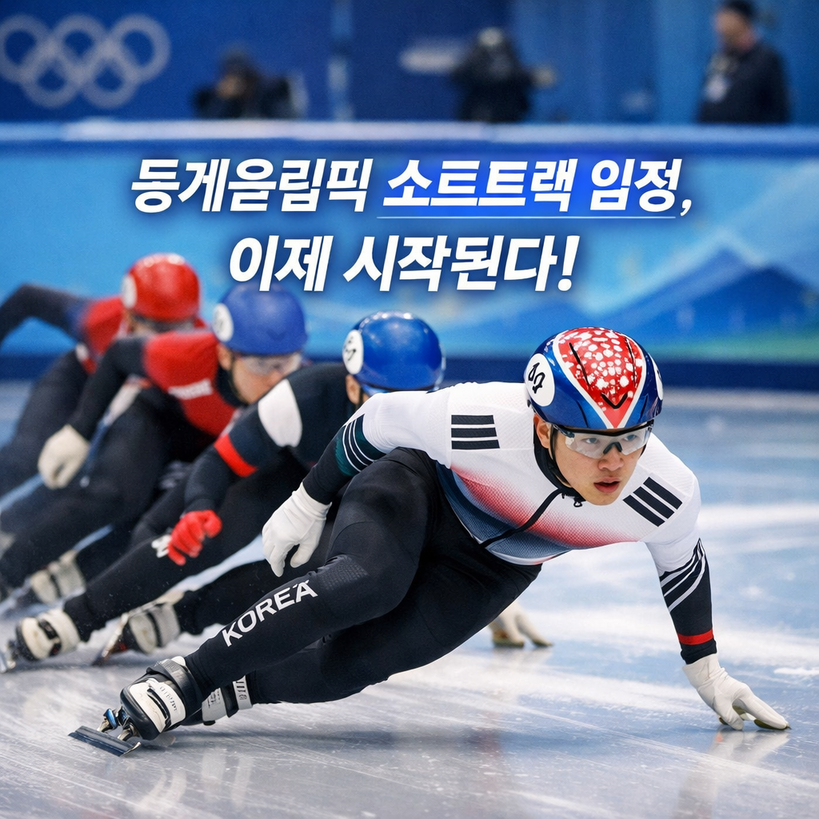 2026 밀라노 올림픽 쇼트트랙 일정 총정리