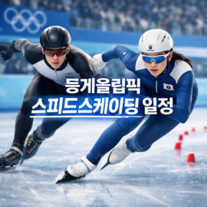 동계올림픽 스피드스케이팅 일정