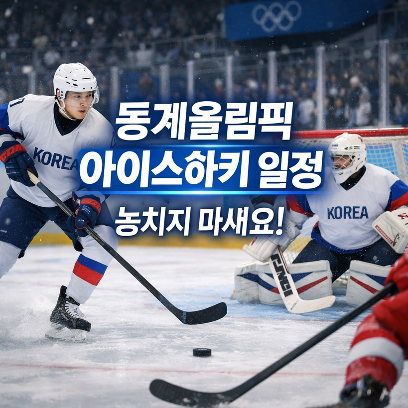 2026 동계올림픽 아이스하키 일정 완전정복