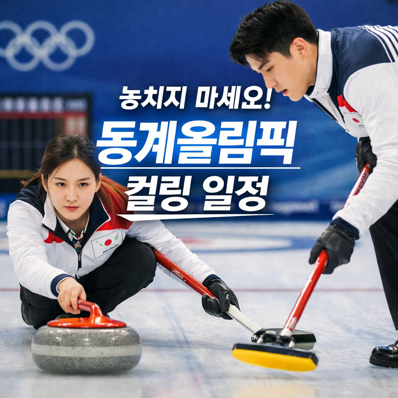 2026 밀라노 컬링 한국팀 경기 일정 총정리