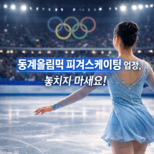 동계올림픽 피겨스케이팅 일정