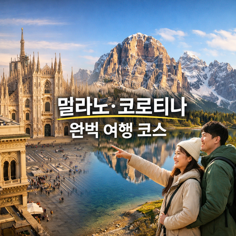밀라노 코르티나 2026 여행 가이드와 일정