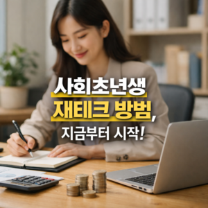사회초년생 재테크 방법