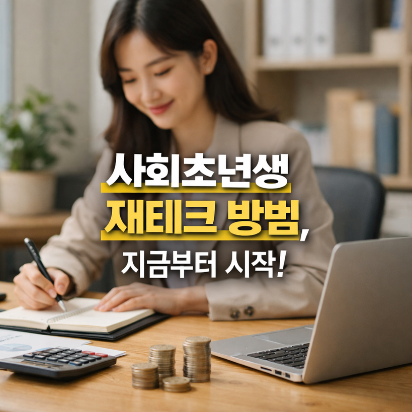 2026년 사회초년생 재테크 3단계