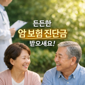 암 보험 진단금