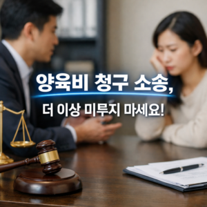 양육비 청구 소송