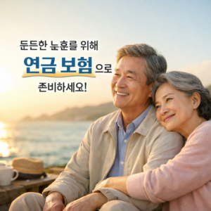 연금 보험