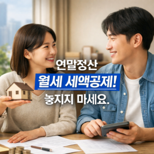 연말정산 월세 세액공제