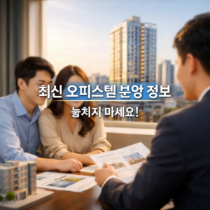 오피스텔 분양 정보