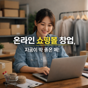 온라인 쇼핑몰 창업