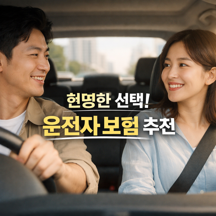 운전자보험 2026 추천, 변호사비·합의금 필수 보장 비교