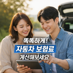 자동차 보험료 계산