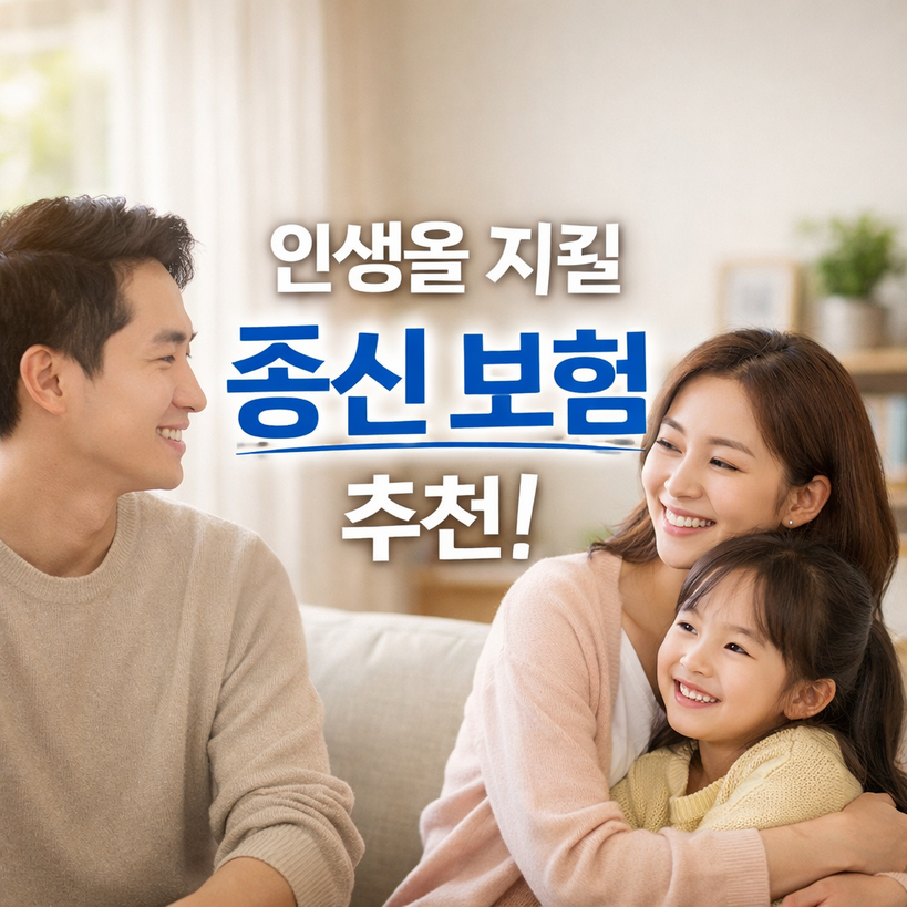 종신보험 추천 2026 가성비·상속세 정리