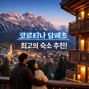 코르티나 담페초 숙소 추천