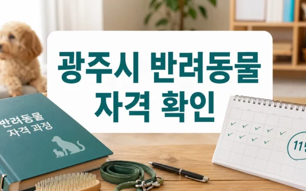 광주시, 반려동물 교육생 모집…자격증 과정 11명·교육비 전액 지원 대상·확인 방법