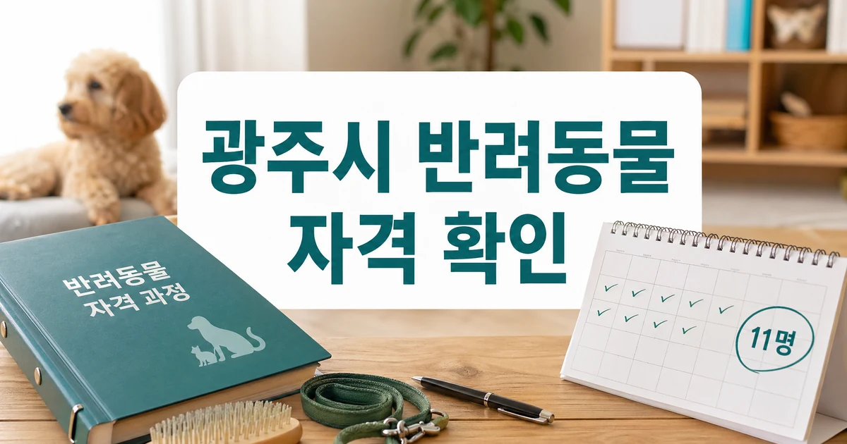 광주시, 반려동물 교육생 모집…자격증 과정 11명·교육비 전액 지원 대상·확인 방법 대표 이미지 - 반려동물 자격 과정 11명 지원 확인