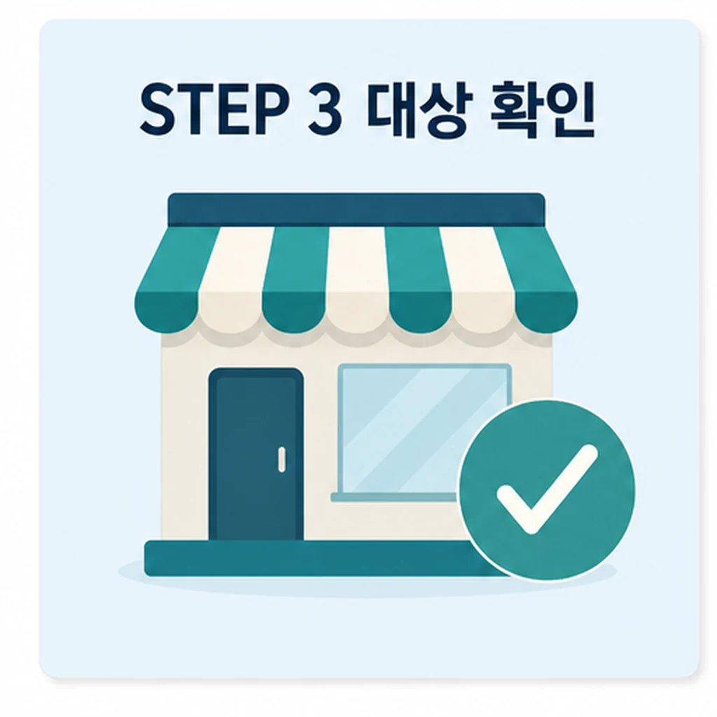 소상공인 지원 대상 확인 이미지