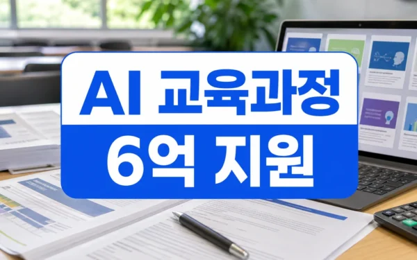 교육부, 대학 20곳 AI 교육과정 선정…2년간 교육비 최대 6억 지원 자주 묻는 질문 정리