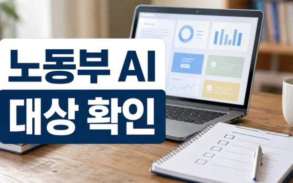 노동부, ‘AI 워커’ 직업훈련 시범사업 도입…수강료 지원 대상·확인 방법