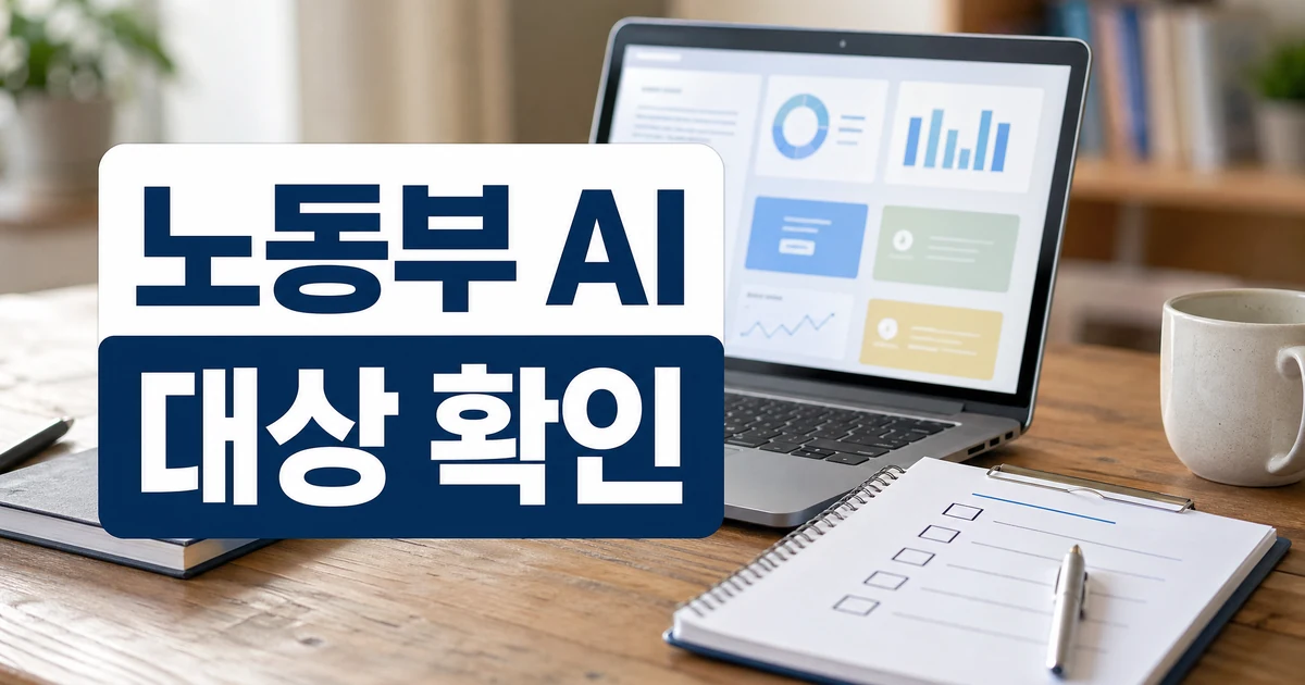 노동부 AI 워커 직업훈련 수강료 지원 대상 확인 대표 이미지